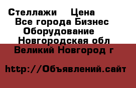 Стеллажи  › Цена ­ 400 - Все города Бизнес » Оборудование   . Новгородская обл.,Великий Новгород г.